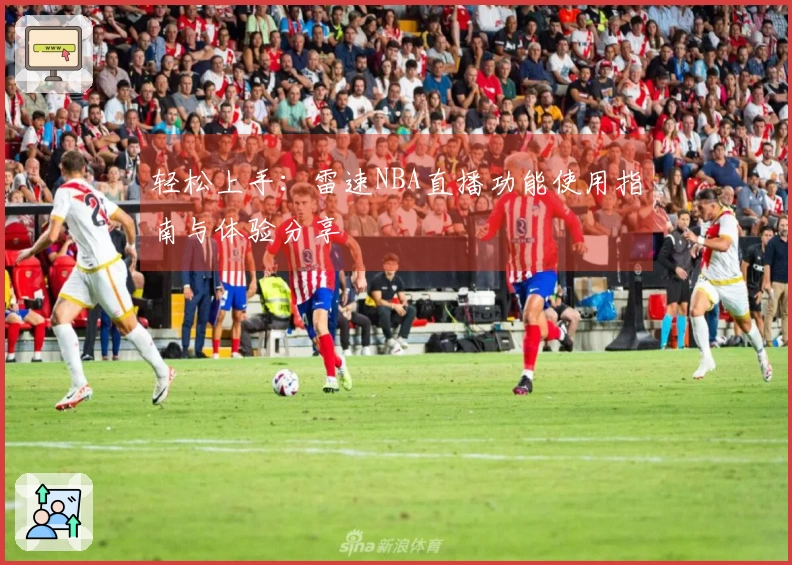 轻松上手：雷速NBA直播功能使用指南与体验分享