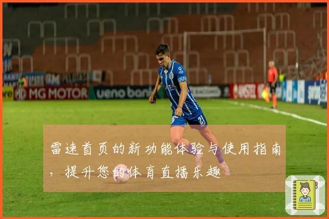 雷速首页的新功能体验与使用指南，提升您的体育直播乐趣