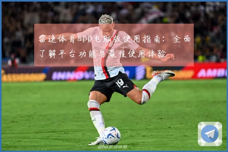 雷速体育app电脑版使用指南：全面了解平台功能与最佳使用体验