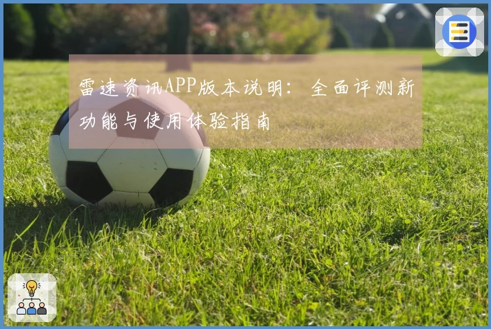 雷速资讯APP版本说明：全面评测新功能与使用体验指南