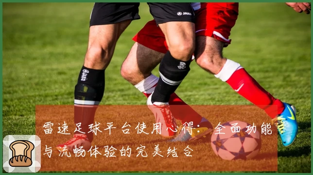 雷速足球平台使用心得：全面功能与流畅体验的完美结合