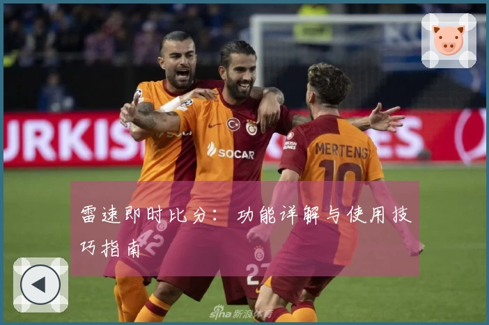雷速即时比分：功能详解与使用技巧指南