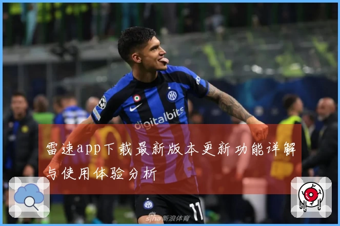 雷速app下载最新版本更新功能详解与使用体验分析