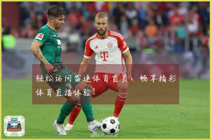 轻松访问雷速体育首页，畅享精彩体育直播体验！