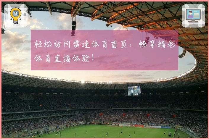 轻松访问雷速体育首页，畅享精彩体育直播体验！