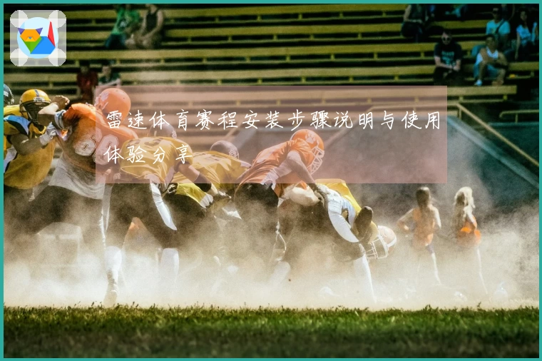 雷速体育赛程安装步骤说明与使用体验分享