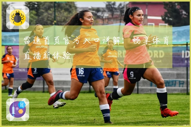 雷速首页官方入口详解：畅享体育直播新体验