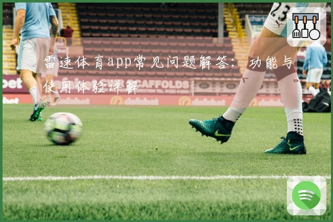 雷速体育app常见问题解答：功能与使用体验详解