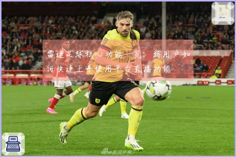 雷速足球核心功能一览：新用户如何快速上手使用平台直播功能