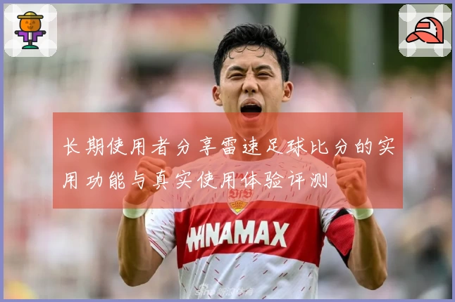长期使用者分享雷速足球比分的实用功能与真实使用体验评测