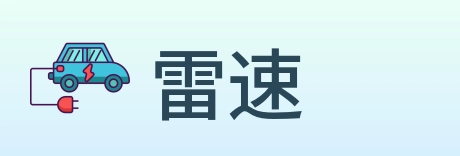 雷速 logo